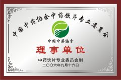 中國中藥協(xié)會(huì)中藥飲片專業(yè)委員會(huì)理事單位